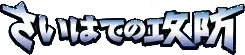 Pokemon Japanese Offense and Defense of the Furthest Ends set logo