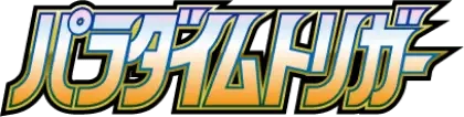 Pokemon Japanese Paradigm Trigger set logo