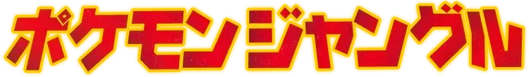 Pokemon Japanese Jungle set logo