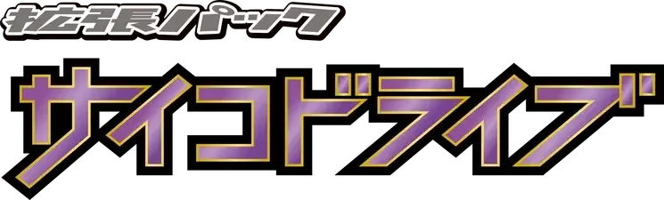 Pokemon Japanese Psycho Drive set logo