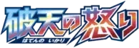 Pokemon Japanese Rage of the Broken Heavens set logo