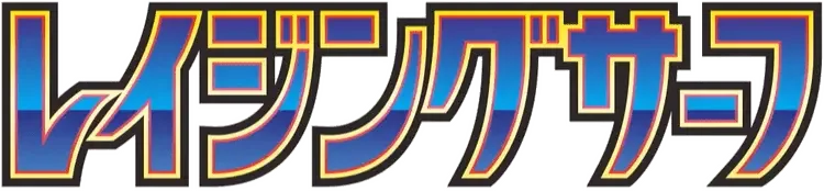 Pokemon Japanese Raging Surf set logo