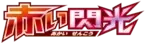Pokemon Japanese Red Flash set logo
