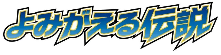 Pokemon Japanese Reviving Legends set logo