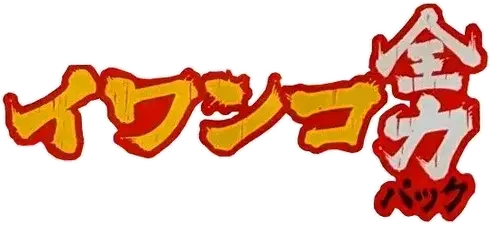 Pokemon Japanese Rockruff Full Power Deck set logo