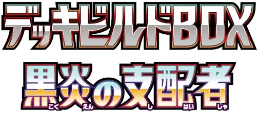 Pokemon Japanese Rule of the Black Flame Build set logo