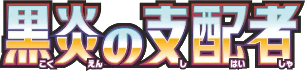 Pokemon Japanese Ruler of the Black Flame set logo