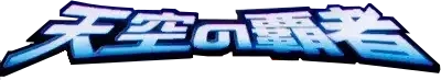 Pokemon Japanese Rulers of the Heavens set logo