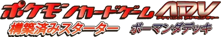 Pokemon Japanese Salamence Starter Deck set logo