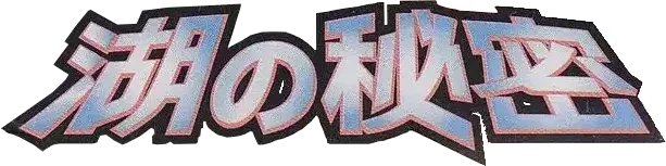 Pokemon Japanese Secret of the Lakes set logo