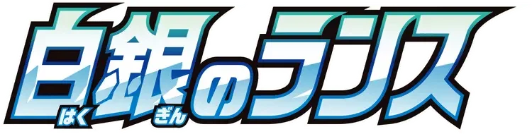 Pokemon Japanese Silver Lance set logo