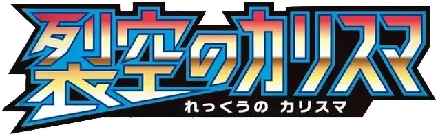 Pokemon Japanese Sky-Splitting Charisma set logo
