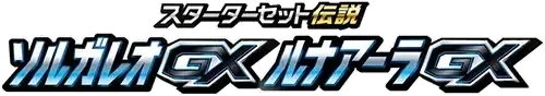 Pokemon Japanese Solgaleo-GX & Lunala-GX Legendary Set set logo