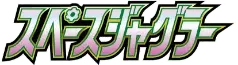 Pokemon Japanese Space Juggler set logo