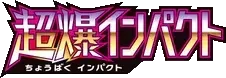 Pokemon Japanese Super-Burst Impact set logo