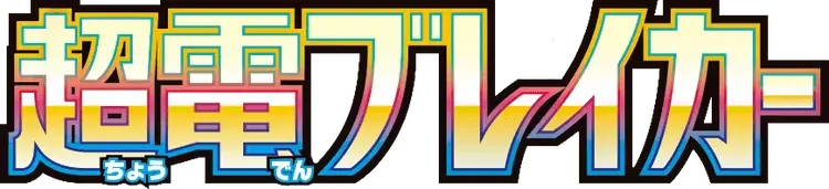 Pokemon Japanese Super Electric Breaker set logo