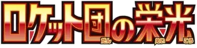 Pokemon Japanese Glory Of Team Rocket set logo