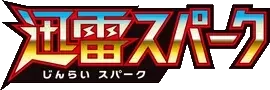 Pokemon Japanese Thunderclap Spark set logo