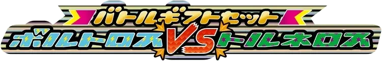 Pokemon Japanese Battle Gift Set: Thundurus vs Tornadus set logo