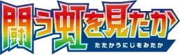 Pokemon Japanese Battle Rainbow set logo