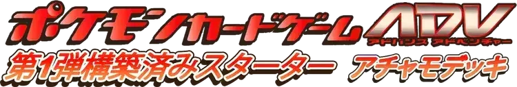 Pokemon Japanese Torchic Starter Deck set logo