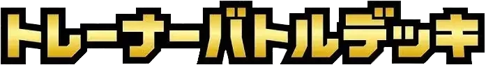 Pokemon Japanese Trainer Battle Decks set logo