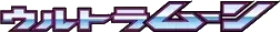 Pokemon Japanese Ultra Moon set logo