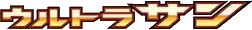 Pokemon Japanese Ultra Sun set logo
