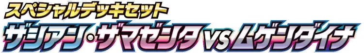 Pokemon Japanese Zacian & Zamazenta VS Eternatus Special Deck set logo