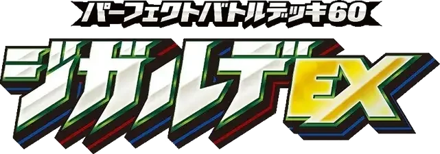 Pokemon Japanese Zygarde EX Perfect Battle Deck set logo